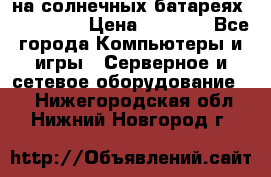 PowerBank на солнечных батареях 20000 mAh › Цена ­ 1 990 - Все города Компьютеры и игры » Серверное и сетевое оборудование   . Нижегородская обл.,Нижний Новгород г.